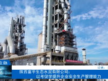 【渭南应急】陕西富平生态水泥有限公司：以考促学提升企业安全生产管理能力