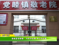 蒲城县党睦镇：为民办实事 用心办好事