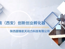 【渭南科技 】陕西圆锥航天动力科技有限公司