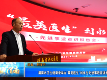 【健康渭南】渭南市卫生健康委举办“最美医生”刘永生先进事迹宣讲报告会