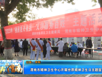 【健康渭南】渭南市精神卫生中心开展世界精神卫生日主题宣传活动