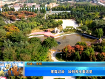 【健康渭南】寒露过后 如何养生看这里