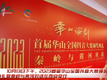 2023首届华山全国抖音大赛颁奖典礼暨秦岭与黄河对话在西安举行