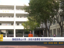 【渭南教育】蒲城县尧山小学：多彩兴趣课程 助力快乐成长