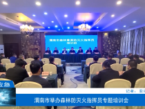 【渭南应急】渭南市举办森林防灭火指挥员专题培训会