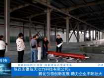【渭南科技】科技创新孵化引领  助推渭南高质量发展 陕西圆锥航天动力科技有限公司：孵化引领创新发展 助力企业不断壮大