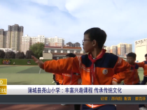 【渭南教育】蒲城县尧山小学：丰富兴趣课程 传承传统文化
