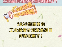 【渭南工信】2023年渭南市工业倍增计划资金项目开始征集了！