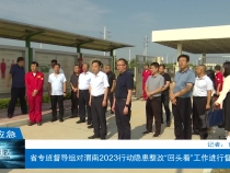 【渭南应急】省专班督导组对渭南2023行动隐患整改“回头看”工作进行督导检查