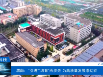 【渭南科技】 渭南：“引进”“培育”两步走 为高质量发展添动能