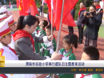 【渭南教育】渭南市实验小学举行建队日主题教育活动