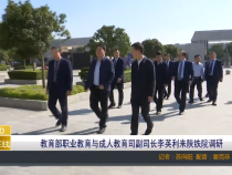 【渭南教育】教育部职业教育与成人教育司副司长李英利来陕铁院调研