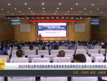 【渭南教育】2022年职业教育国家级教学成果奖获奖成果陕西交流研讨会在陕铁院召开