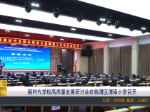 【渭南教育】新时代学校高质量发展研讨会在临渭区渭南小学召开