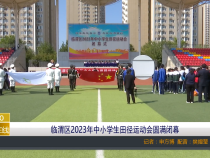 【渭南教育】临渭区2023年中小学生田径运动会圆满闭幕