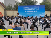 陕西职业教育乡村振兴研究院渭南分院揭牌