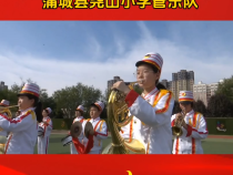 我们的社团——蒲城县尧山小学管乐队