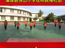 我们的社团——蒲城县尧山小学花样跳绳社团