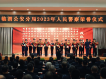 临渭公安分局举行2023年人民警察荣誉仪式