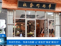 【渭南工信】华州竹艺社：传承与创新 让“老技艺”焕发“新活力”