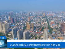 【渭南工信】2023年渭南市工业倍增计划资金项目开始征集