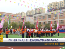 【渭南教育】2023年陕西特奥万里行暨特奥融合学校活动在渭南举办