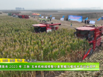 渭南市 2023 年“三秋”玉米机收减损暨小麦宽幅沟播技术培训会召开