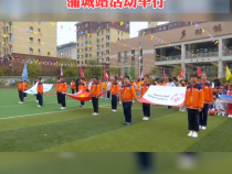 陕西省特奥万里行暨2023特殊奥林匹克融合学校蒲城站活动举行
