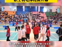 2023年陕西省教科文卫体系统职工羽毛球比赛开幕
