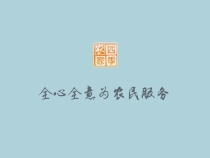 1023农家四季