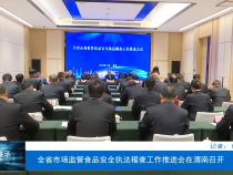 【渭南市场监管】全省市场监管食品安全执法稽查工作推进会在渭南召开