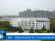 【渭南工信】渭南：创新驱动绿色制造 助力工业企业高质量发展