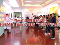 渭南市中心血站开展“重阳秋色暖 感恩父母情”重阳节主题分享会