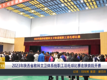 【渭南教育】2023年陕西省教科文卫体系统职工羽毛球比赛在陕铁院开赛