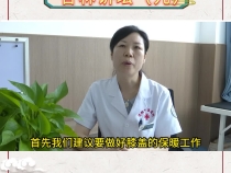 聚焦第六届中医药文化大会 杏林讲坛（九）如何保护膝关节