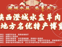2023澄城水盆羊肉文化节暨地方名优特产博览会即将开幕！