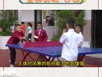 聚焦第六屆中醫藥文化大會 杏林講壇（八）秋冬季節如何提高免疫力