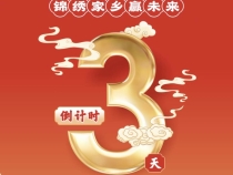 距2023澄城水盆羊肉文化节暨地方名优特产博览会开幕还有三天