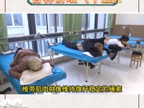 聚焦第六屆中醫藥文化大會 杏林講壇（十五）腰部功能鍛煉操