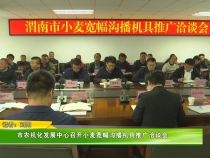 市农机化发展中心召开小麦宽幅沟播机具推广洽谈会