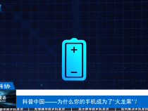 【渭南科普】科普中国——为什么你的手机成为了“火龙果”？