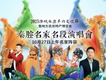 【品陕西美食 赏秦腔韵味】 10月27日上午澄城水盆羊肉文化节《秦腔名家名段演唱会》阵容 