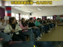 国培计划（2023）陕西省农村市县级幼儿园骨干教师访名校浸润式培训项目在渭南高新区第一幼儿园开班