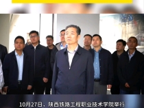 陕西铁路工程职业技术学院举行校史发布暨校史馆开馆仪式