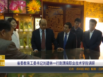 【渭南教育】省委教育工委书记刘建林一行到渭南职业技术学院调研