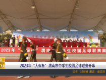 【渭南教育】2023年“人保杯”渭南市中学生校园足球联赛开幕