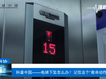 【渭南科普】科普中国——电梯下坠怎么办？记住这个“救命动作”