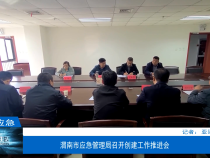 【渭南应急】渭南市应急管理局召开创建工作推进会