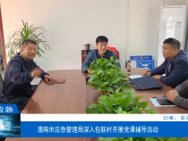 【渭南应急】渭南市应急管理局深入包联村开展党课辅导活动