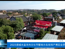 2023澄城水盆羊肉文化节暨地方名优特产博览会开幕